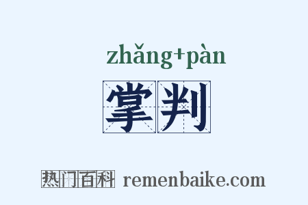 掌判是什么意思的图片